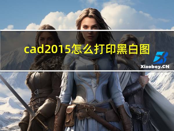 cad2015怎么打印黑白图纸的相关图片