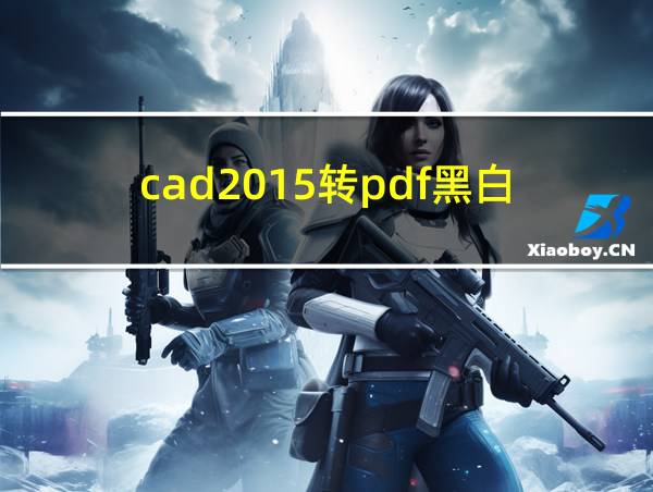 cad2015转pdf黑白的相关图片