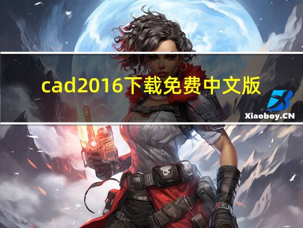 cad2016下载免费中文版的相关图片