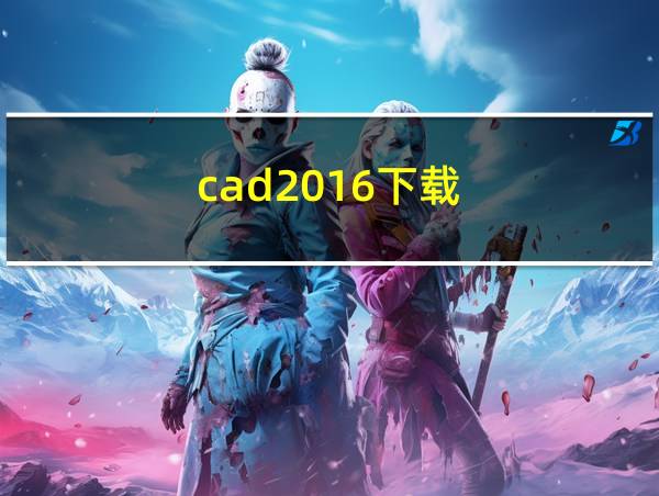 cad2016下载的相关图片