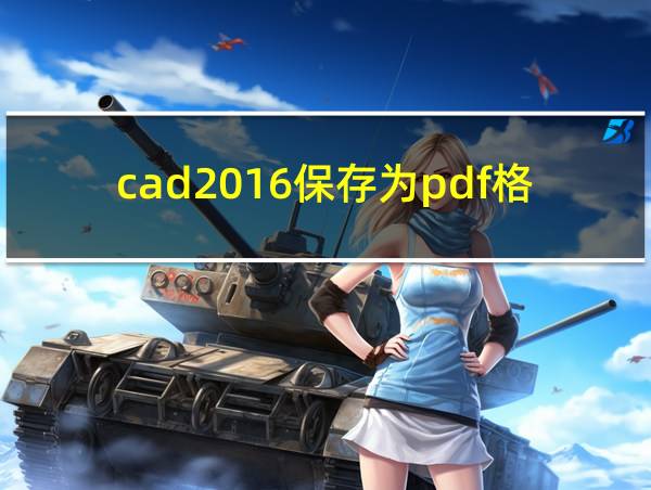 cad2016保存为pdf格式的相关图片