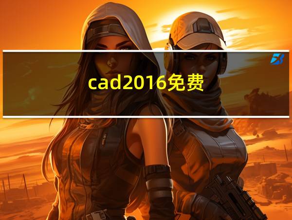 cad2016免费的相关图片