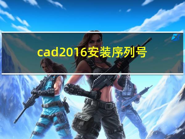 cad2016安装序列号的相关图片