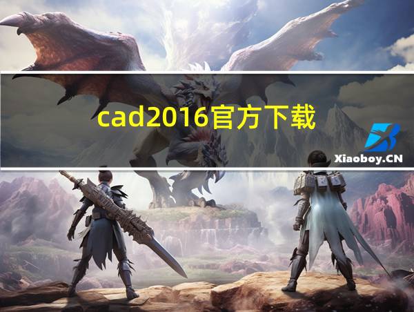 cad2016官方下载的相关图片