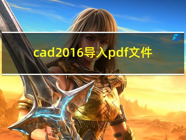 cad2016导入pdf文件的相关图片