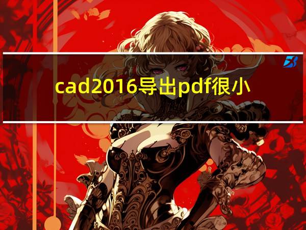 cad2016导出pdf很小很糊的相关图片