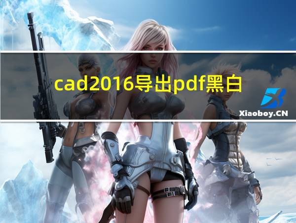 cad2016导出pdf黑白的相关图片