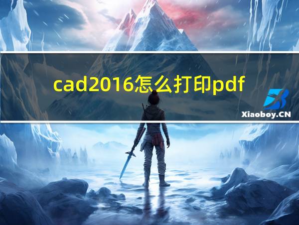 cad2016怎么打印pdf格式的相关图片