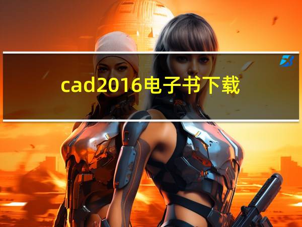 cad2016电子书下载的相关图片