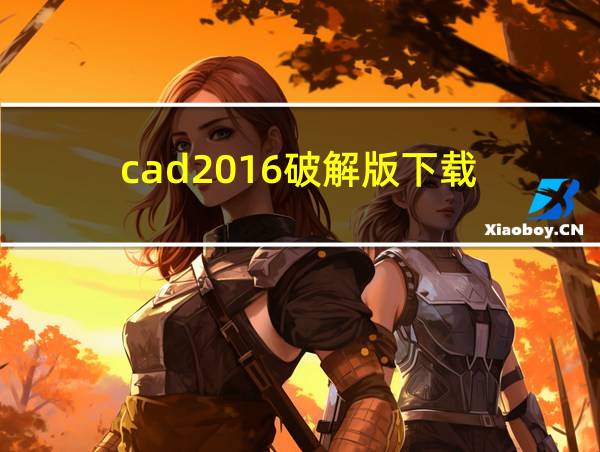 cad2016破解版下载的相关图片