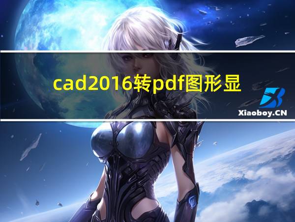 cad2016转pdf图形显示不全的相关图片