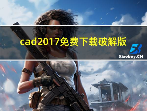 cad2017免费下载破解版的相关图片