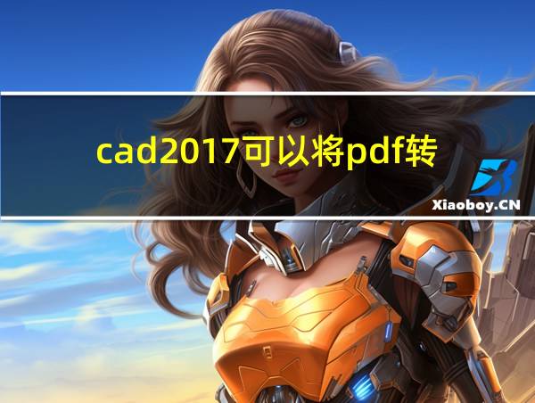 cad2017可以将pdf转化为dwg的相关图片