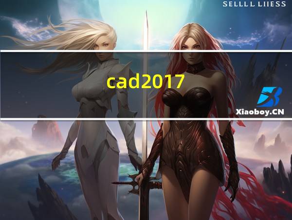 cad2017的相关图片