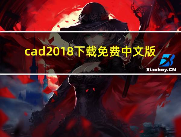 cad2018下载免费中文版的相关图片