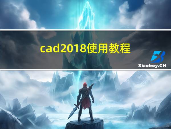 cad2018使用教程的相关图片