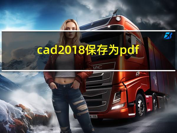 cad2018保存为pdf的相关图片