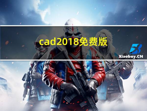 cad2018免费版的相关图片