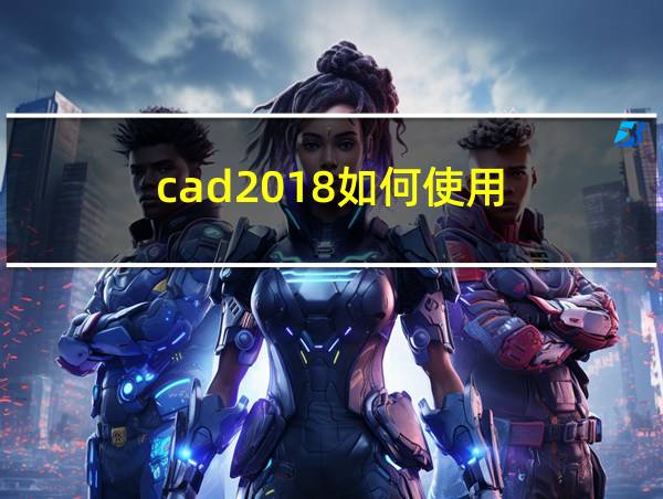 cad2018如何使用的相关图片