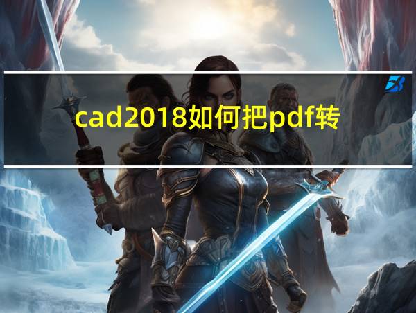 cad2018如何把pdf转换成dwg的相关图片