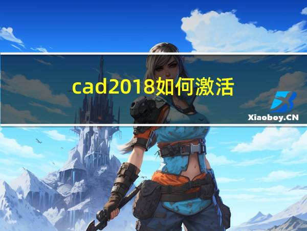 cad2018如何激活的相关图片