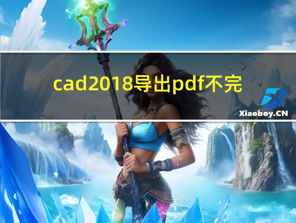 cad2018导出pdf不完整的相关图片