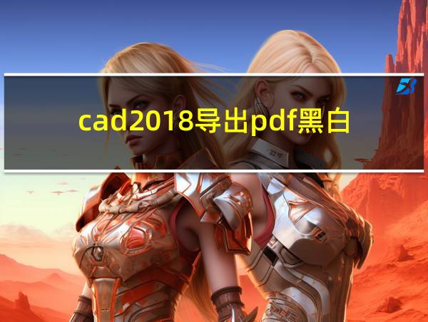 cad2018导出pdf黑白的相关图片