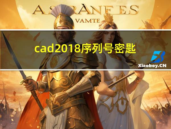 cad2018序列号密匙的相关图片