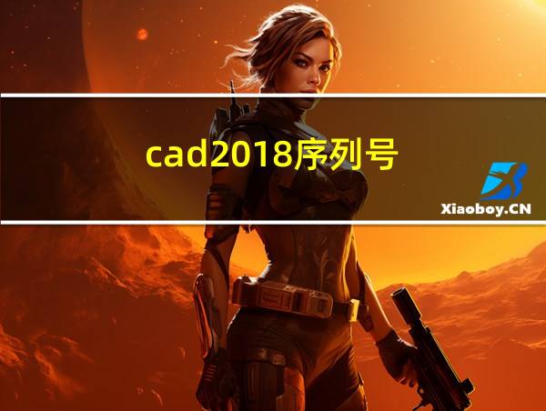 cad2018序列号的相关图片