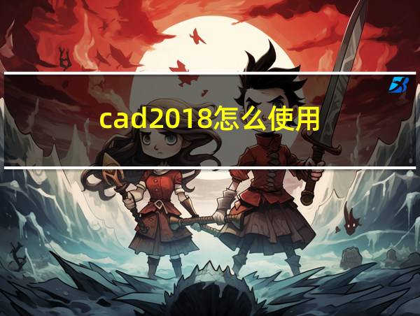 cad2018怎么使用的相关图片