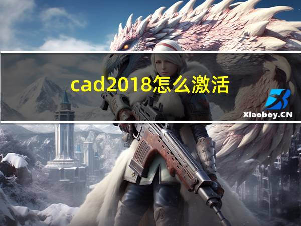 cad2018怎么激活的相关图片