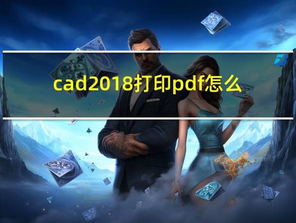 cad2018打印pdf怎么设置成黑白的相关图片