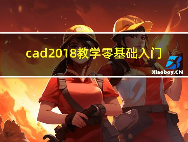 cad2018教学零基础入门的相关图片