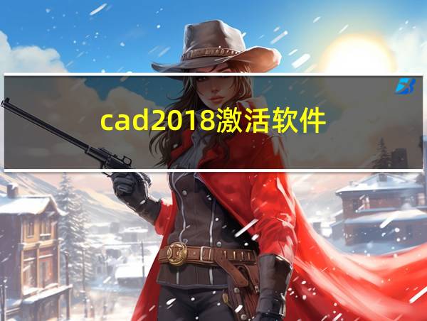 cad2018激活软件的相关图片