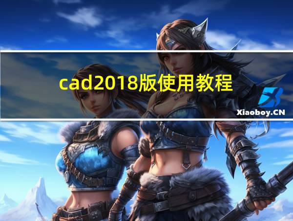 cad2018版使用教程的相关图片