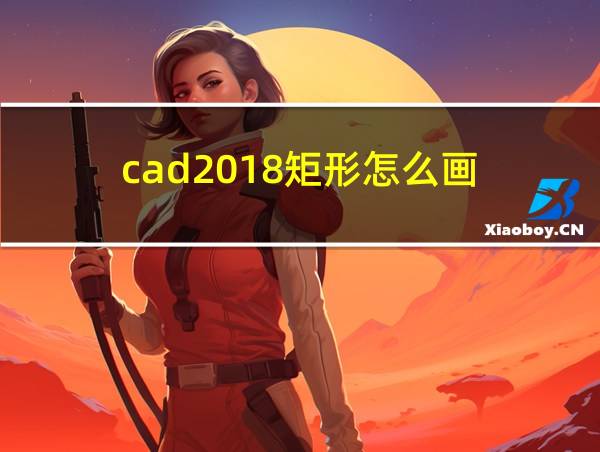 cad2018矩形怎么画的相关图片