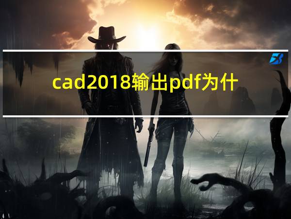 cad2018输出pdf为什么不全的相关图片