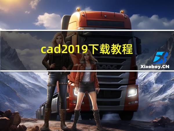 cad2019下载教程的相关图片