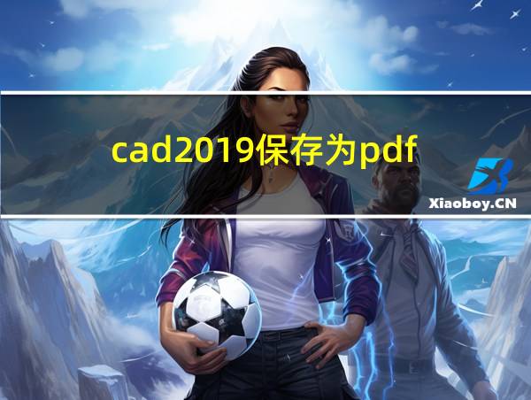 cad2019保存为pdf的相关图片