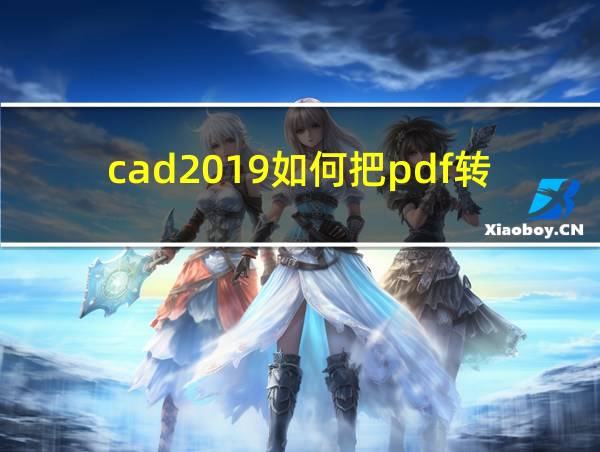 cad2019如何把pdf转成cad格式的相关图片