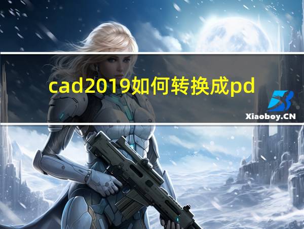 cad2019如何转换成pdf格式的相关图片