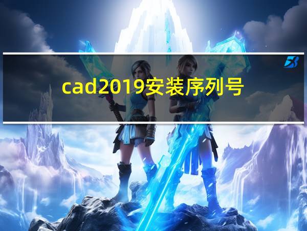 cad2019安装序列号的相关图片