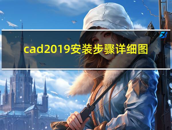 cad2019安装步骤详细图的相关图片