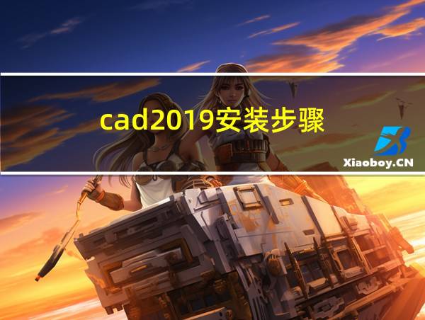 cad2019安装步骤的相关图片