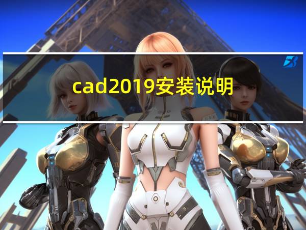 cad2019安装说明的相关图片