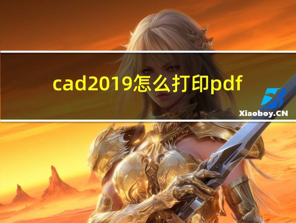 cad2019怎么打印pdf的相关图片