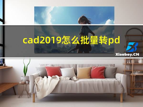 cad2019怎么批量转pdf的相关图片