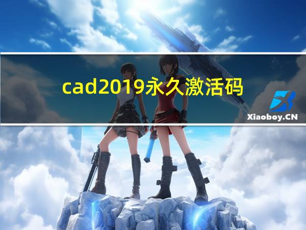 cad2019永久激活码的相关图片