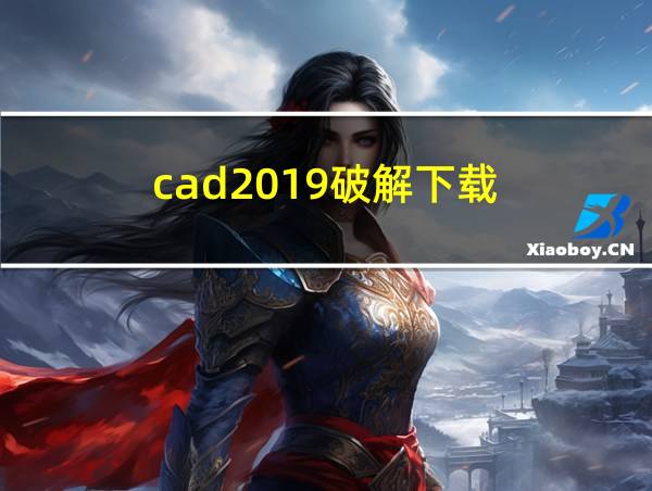 cad2019破解下载的相关图片