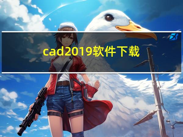 cad2019软件下载的相关图片